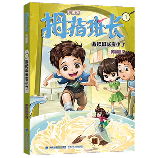1·我把班长变小了商晓娜书店儿童读物书籍 升级版 畅想畅销书 拇指班长 正版