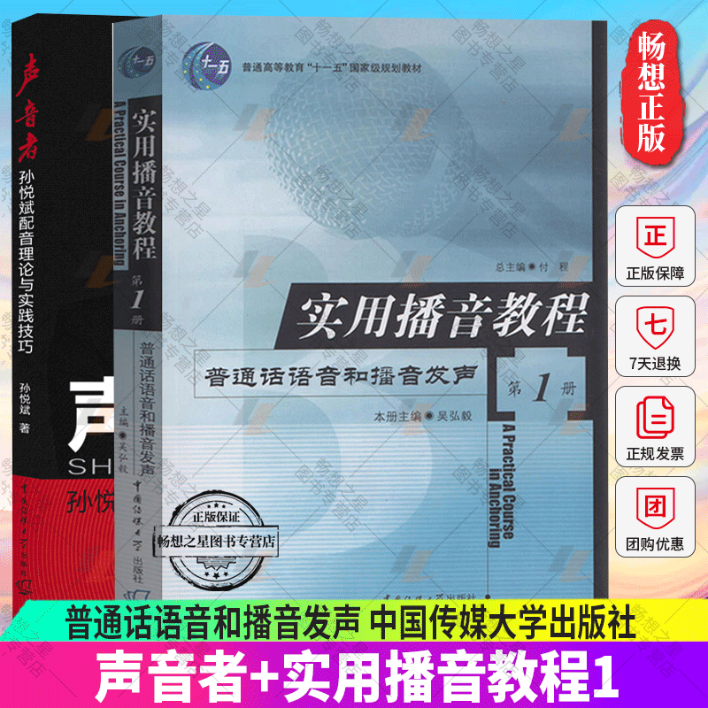 正版包邮 全2册 声音者+实用播音教程1 普通话语音和播音发声  语言表达广播播音与主持电视播音与主持 中国传媒大学出版社