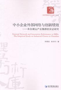 中小企业外部网络与创新绩效 书店 实证研究 来自潮汕产业集群 study 郑慕强 正版 empirical the 费 免邮 畅想畅销书 管理书籍