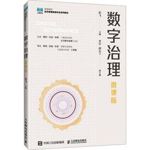 高等院校经济类 彭飞 管理类等专业数字治理相关课程教材书籍 人民邮电出版 9787115661692 数字治理 社教材书 微课版