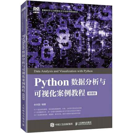 Python数据分析与可视化案例教程：微课版余本国计算机与网络书籍