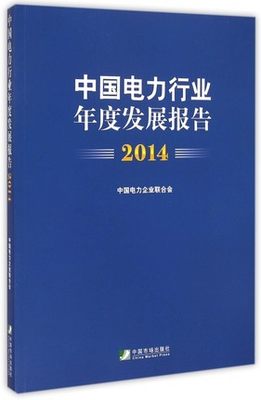 正版包邮 中国电力行业年度发展报告：2014 中国电力企业联合会 餐饮业书籍 国家和电力行业统计数据 中国市场出版社