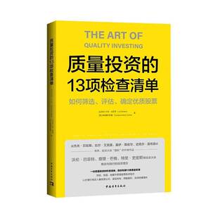 质量投资的13项检查清单:如何筛选、评估、确定股票:how to invest in the best companies in the world卢克·克罗泽图书书籍