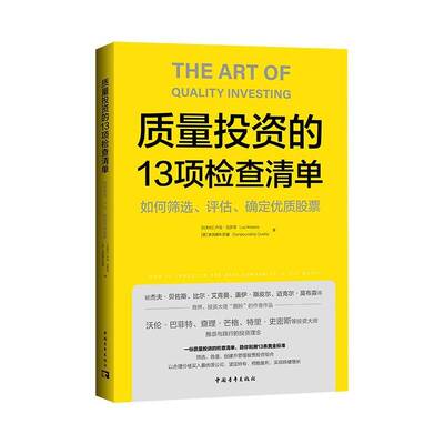 质量投资的13项检查清单:如何筛选、评估、确定股票:how to invest in the best companies in the world卢克·克罗泽图书书籍