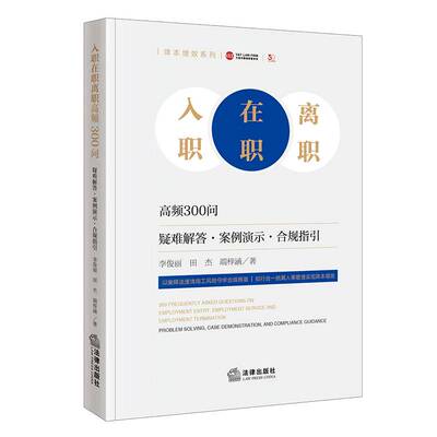 入职在职离职高频300问:疑难解答·案例演示·合规指引:problem solving, case demonstration, and compliance gui李俊丽图书书籍