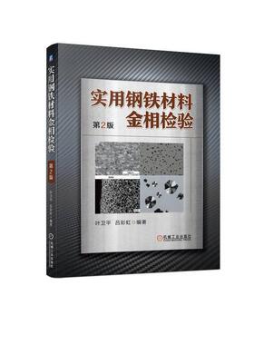 正版实用钢铁材料金相检验叶卫平书店工业技术书籍 畅想畅销书