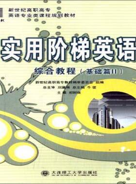 实用阶梯英语:综合教程:Ⅱ:基础篇郑刚强外语书籍