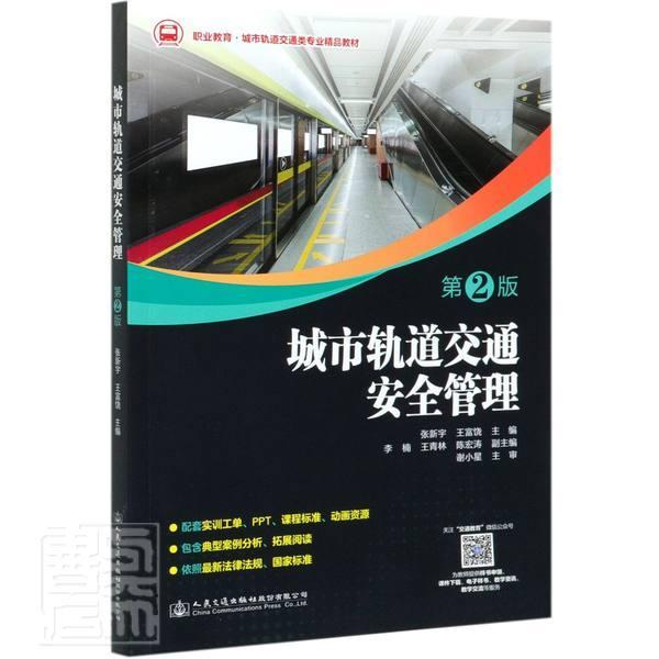正版包邮 城市轨道交通管理(第2版职业教育城市轨道交通类专业精品教者_张新宇富饶责_钱堃杨思书店交通运输书籍 畅想畅销书