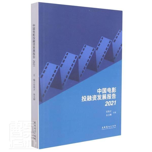 正版包邮 中国电影投融资发展报告(2021)者_宋维才朱玉卿责_吴士新书店艺术书籍 畅想畅销书