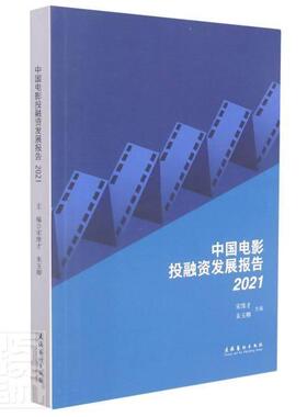正版包邮 中国电影投融资发展报告(2021)者_宋维才朱玉卿责_吴士新书店艺术书籍 畅想畅销书
