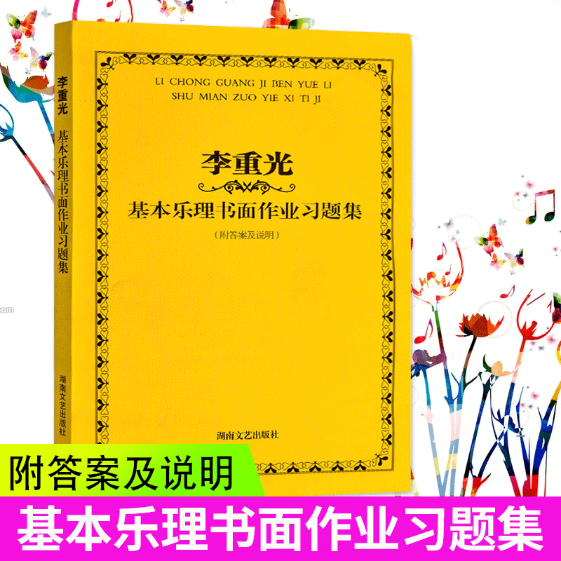 李重光 基本乐理书面作业习题集音乐理论基础教材教程 乐理教材书籍自学简谱入门基本教程初级乐理知识教材书高考乐理试题理论教材