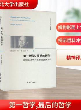 一哲学，后的哲学:在形而上学与科学之间的西方知识:il sapere dell'occidente fra metafisica e scienze吉奥乔·阿甘本图书书籍
