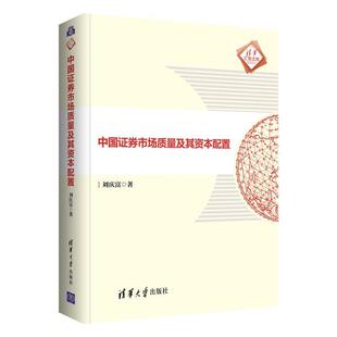 中国证券市场质量及其资本配置 正版 费 畅想畅销书 免邮 清华汇智文库刘庆富书店经济书籍