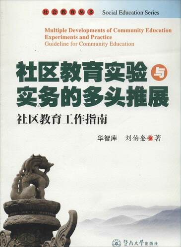 正版社区教育实验与实务的多头推展:社区教育工作指南:guideline for community education华智库书店社会科学书籍 畅想畅销书