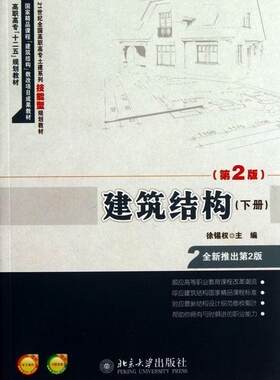 正常发货 正版包邮 建筑结构-(下册)-(第2版)-提供电子课件-提供习题答案 徐锡权 书店 建筑结构书籍 畅想畅销书