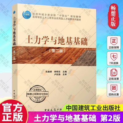 正版包邮  土力学与地基基础（第二版）朱建群 李明东主编 住房和城乡建设部十四五规划教材 中国建筑工业出版社 9787112304509