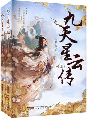 正版九天星云传(上下)百里云声书店小说书籍 畅想畅销书