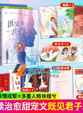 随书赠众多周边】既见君子1+2+3套装 顾南西著 原名他从地狱里来 戎黎×徐檀兮 现代都市言情小说畅销书 魅丽文化