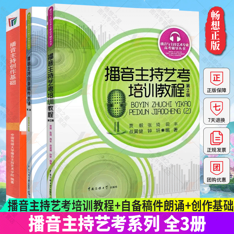 正版包邮 全3册 播音主持艺考培训教程+自备稿件朗诵+创作基础 艺考培训辅导书籍 播音员主持人训练手册 中国传媒大学出版社