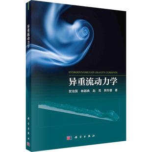 正版异重流动力学贺治国书店自然科学书籍 畅想畅销书