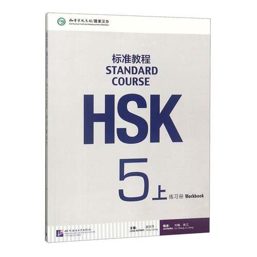 HSK标准教程5上练习册 对外汉语教材 新HSK考试教程 姜丽萍 北京语言大学出版社 新汉语水平考试二级HSK考试大纲9787561947807
