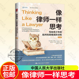 像律师一样思考 写给青少年的批判性思维高阶训练 第2版 核心素养系列课堂辩论社交媒体学业抉择人生规划精准表达中学生思维训练书