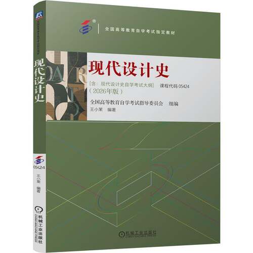 现代设计史 全国高等教育自学考试指导委员会 9787111817222 机械工业出版社