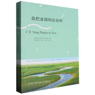 我把盘锦唱给你听者_盘锦市文学艺术界联合会盘锦艺术书籍