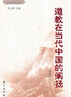 正版包邮 在当代中国的阐扬—国学新知文库  黄永锋 书店 哲学、 书籍 畅想畅销书