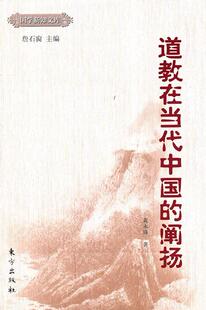 正版包邮 在当代中国的阐扬—国学新知文库  黄永锋 书店 哲学、 书籍 畅想畅销书