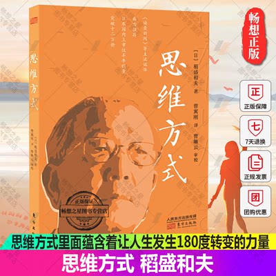 正版包邮 思维方式稻盛和夫 企业管理书 思维方式里面蕴含着让每一个人的人生都发生180度转变的巨大力量 自我实现/励志 东方出版