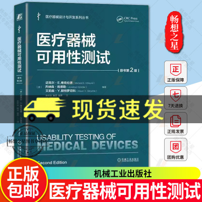 医疗器械可用性测试 原书第2版 迈克尔·E.维克伦德 医疗器械设计与开发系列 人因工程及可用性测试医疗器械产品测试书籍