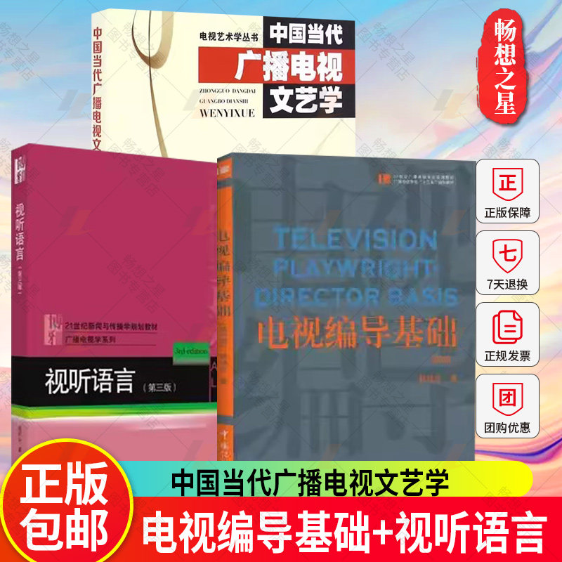 套装3本 电视编导基础第三3版韩斌生+视听语言+中国当代广播电视文艺学第2二版中电视艺术学丛书广播文艺节目主持艺术广播音乐书