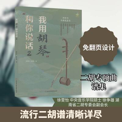 我用胡琴和你说话2二胡谱曲谱书演奏流行歌曲中老年人二胡曲集经典老歌曲集谱子练习曲教程教材书籍北京体育大学出版社