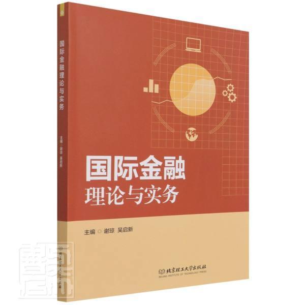 正版金融理论与实务谢琼书店经济书籍 畅想畅销书