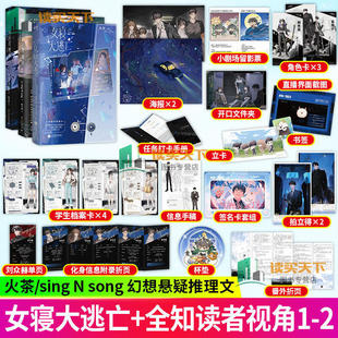 正版包邮 女寝大逃亡+全知读者视角 1+2 火茶无限流代表作 小说中文 sing N song 末世无限流奇幻