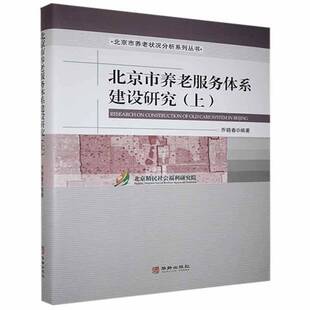 北京市养老服务体系建设研究(上)乔晓春政治书籍