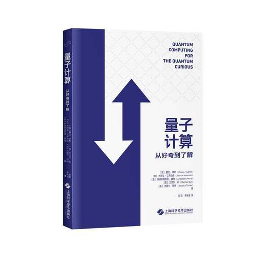 量子计算:从好奇到了解 夏兰·休斯 图书书籍 上海科学技术出版社9787547876688 畅想之星图书专营店