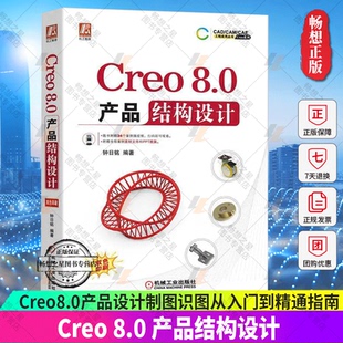 Creo 8.0 产品结构设计 钟日铭 Creo 8.0视频教程书籍教材 Creo8.0产品设计制图识图从入门到精通指南指导书籍自学教程书籍