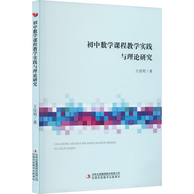 正版包邮 初中数学课程教学实践与理论研究 王佳明 数学教学概论 教学模式研究 教学案例对初中数学教学进行深入的分析和论述