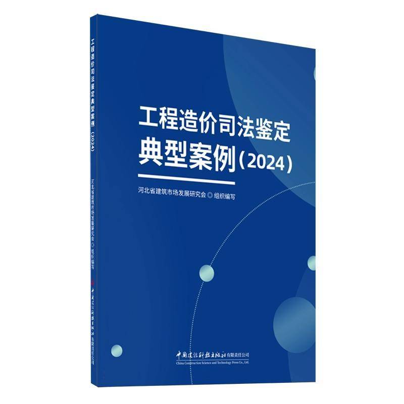工程造价司法鉴定典型案例（2024）河北省建筑市场发展研究会 中国建材工业出版社 9787516044858 图书书籍