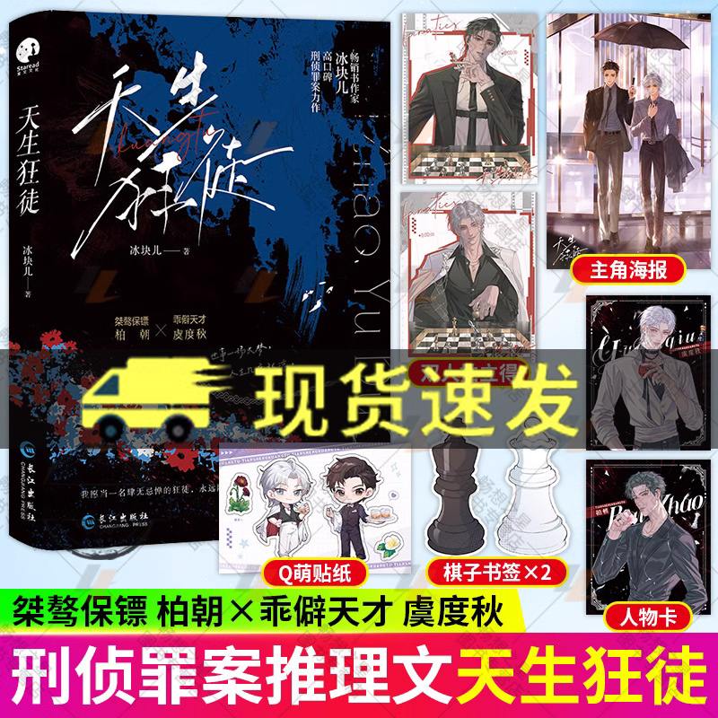 天生狂徒 畅销书作家冰块儿高口碑刑侦罪案推理力作  解锁全新未公开出版番外 青春文学小说实体书 正版新书 星星文化
