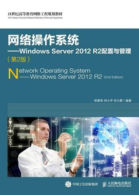 正版网络操作系统:Windows Server 2012 R2配置与管理(第2版)(本科)陈景亮书店计算机与网络书籍 畅想畅销书