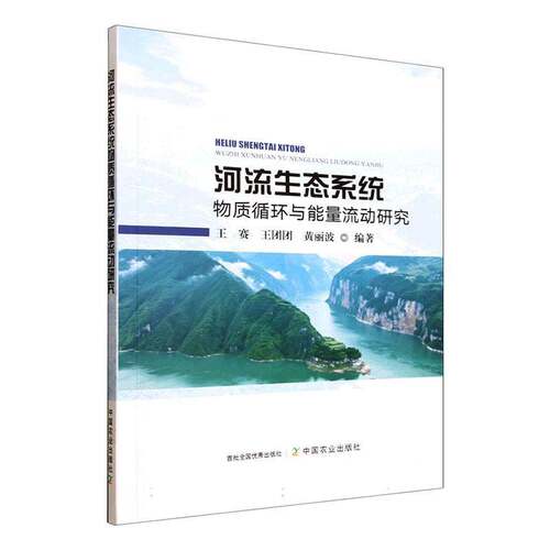 河流生态系统物质循环与能量流动研究王赛图书书籍