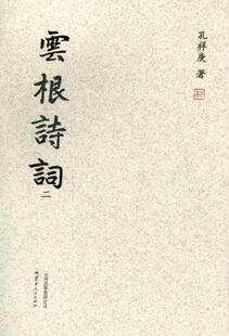正版包邮 云根诗词-二  孔祥庚 书店 文学 书籍 畅想畅销书