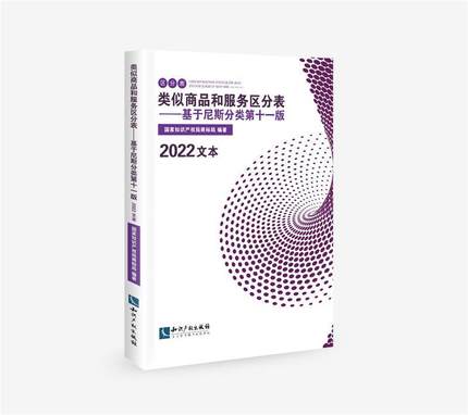 正版类似商品和服务区分表——基于尼斯分类第十一版（2022文本）商标局书店经济书籍 畅想畅销书