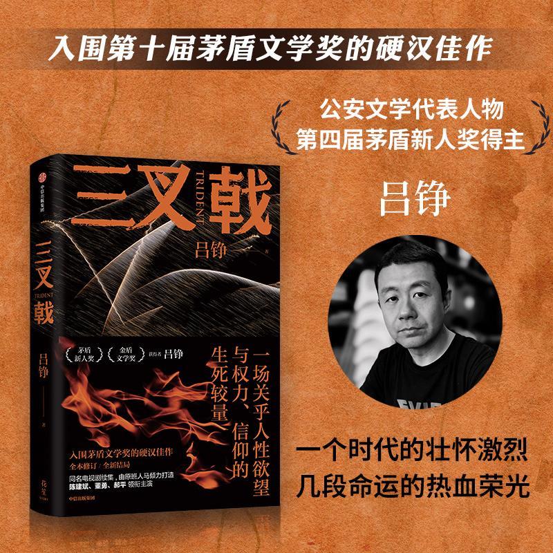 三叉戟 吕铮著矛盾文学奖悬疑经侦扫黑小说 陈建斌、董勇、郝平主演同名刑侦剧原著小说