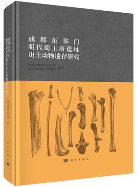 正版成都东华门明代蜀遗址出土动物遗存研究成都文物考古研究院书店自然科学书籍 畅想畅销书