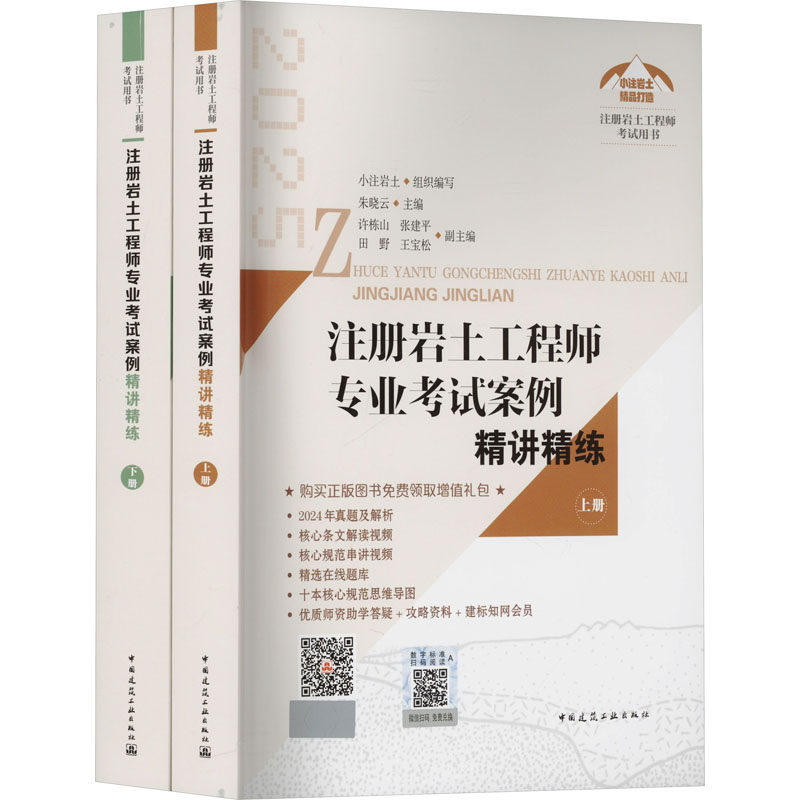 注册岩土工程师专业考试案例精讲精练 2025(全2册) 配套题目大部分为历年真题+少部分的精编模拟题 中国建筑工业9787112297320
