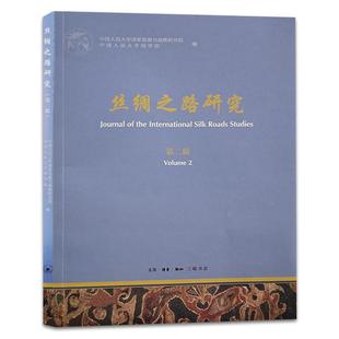 书中国人民大学国家发展与战略研究丝绸之路文集 正版 第2辑 丝绸之路研究 旅游地图书籍 包邮
